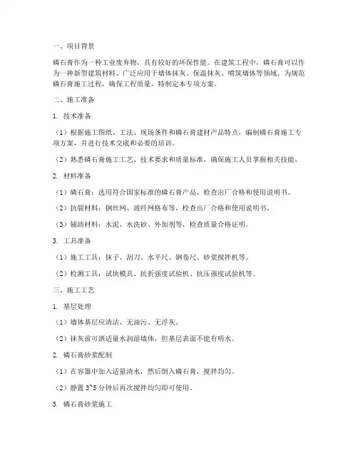磷石膏施工专项方案
