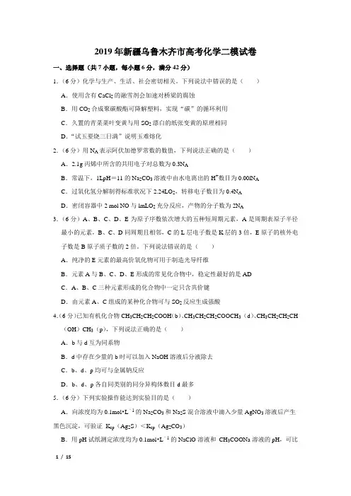 【精品高考化学】2019年新疆乌鲁木齐市高考化学二模试卷+答案
