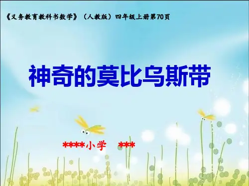 人教版四年级上册《神奇的莫比乌斯带》课件PPT