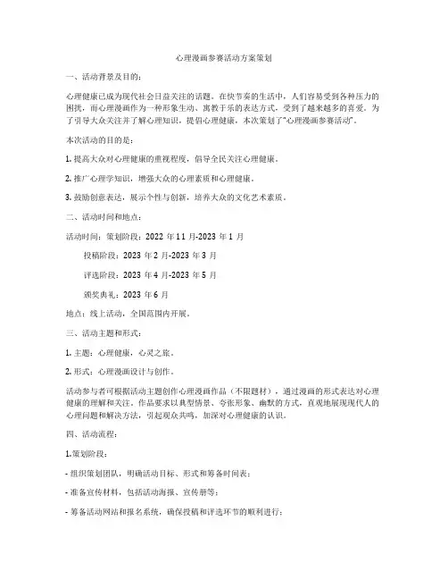 心理漫画参赛活动方案策划