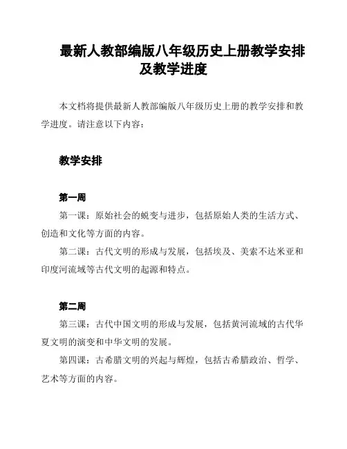 最新人教部编版八年级历史上册教学安排及教学进度