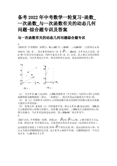 备考2022年中考数学一轮复习-函数_一次函数_与一次函数有关的动态几何问题-综合题专训及答案