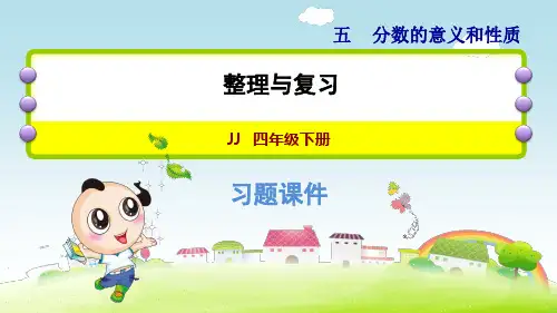 冀教版小学数学四年级下册《第五单元 分数的意义和认识：整理与复习》教学课件PPT