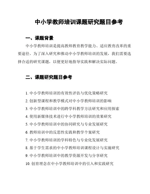 中小学教师培训课题研究题目参考