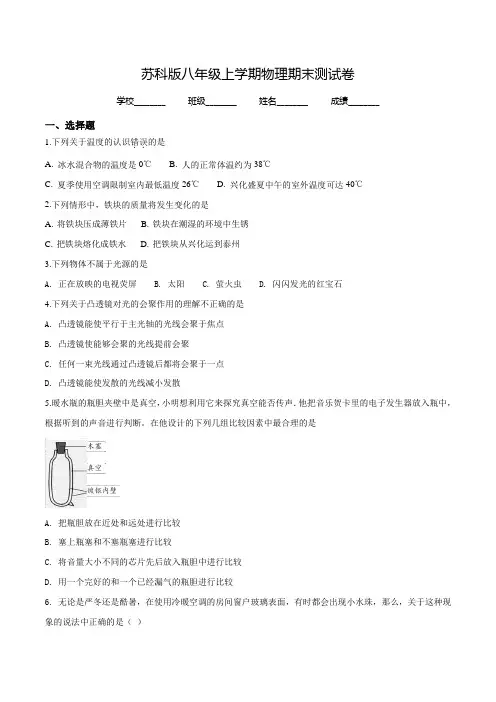 最新苏科版八年级上册物理《期末检测卷》附答案