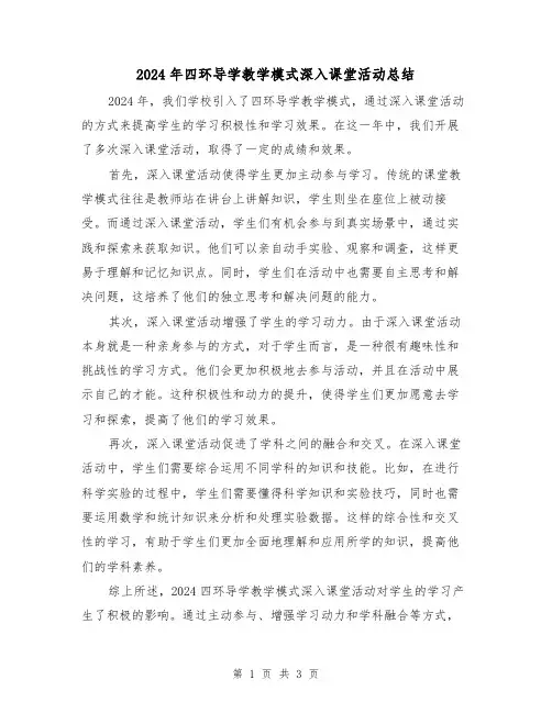 2024年四环导学教学模式深入课堂活动总结（2篇）