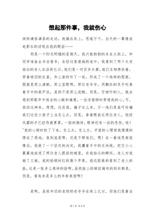 想起那件事,我就伤心_高一作文