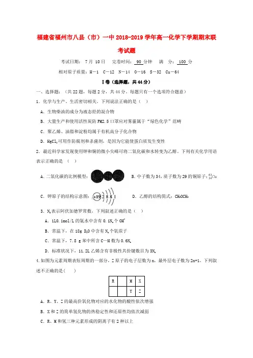 福建福州八县()一中2018-2019学年高一化学下学期期末联考试题