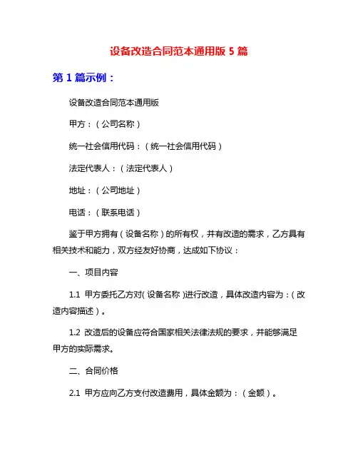 设备改造合同范本通用版5篇