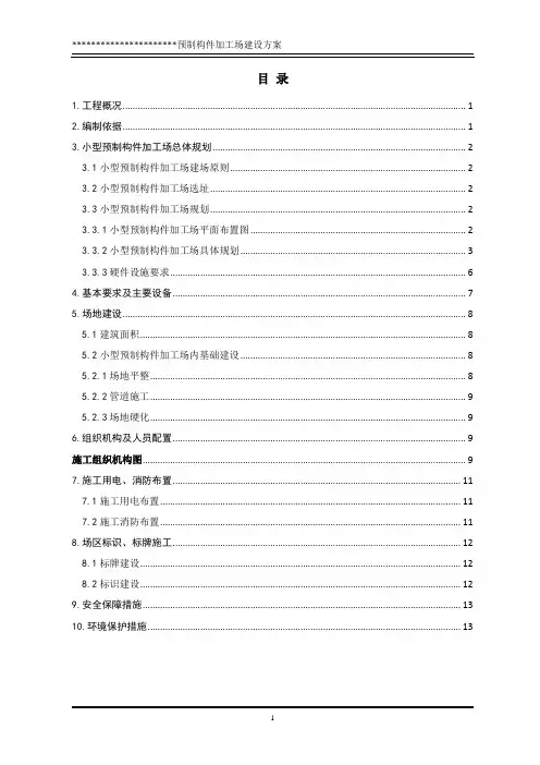 混凝土预制构件加工场建场方案