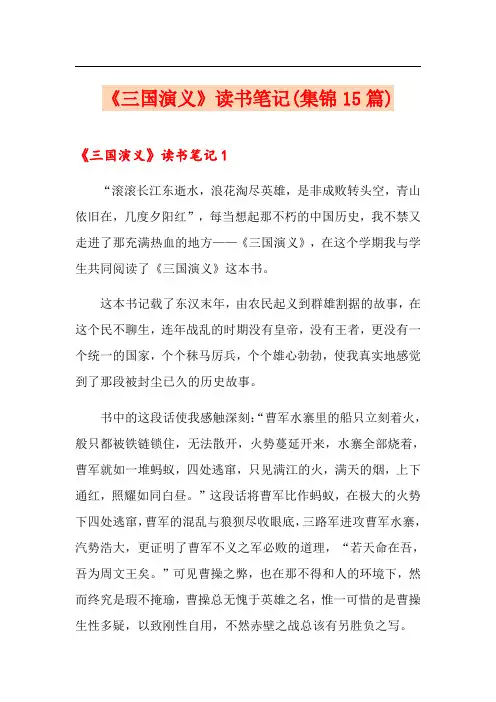 《三国演义》读书笔记(集锦15篇)