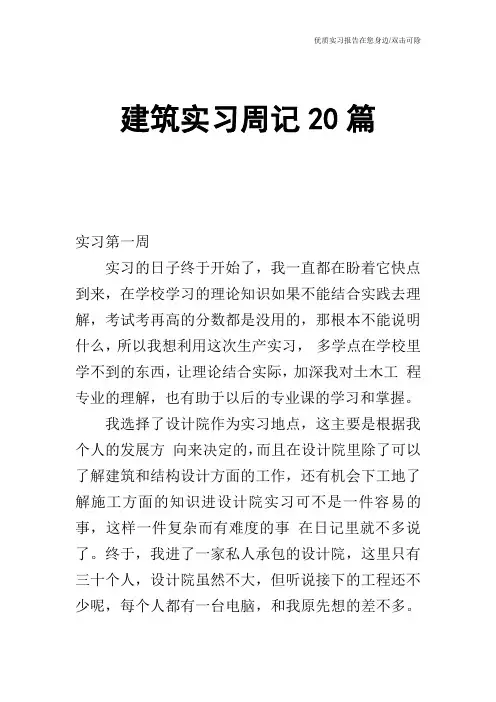 建筑实习周记20篇