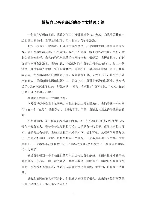 最新自己亲身经历的事作文精选6篇