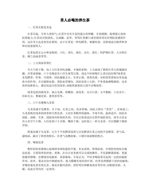 男人必喝的养生茶