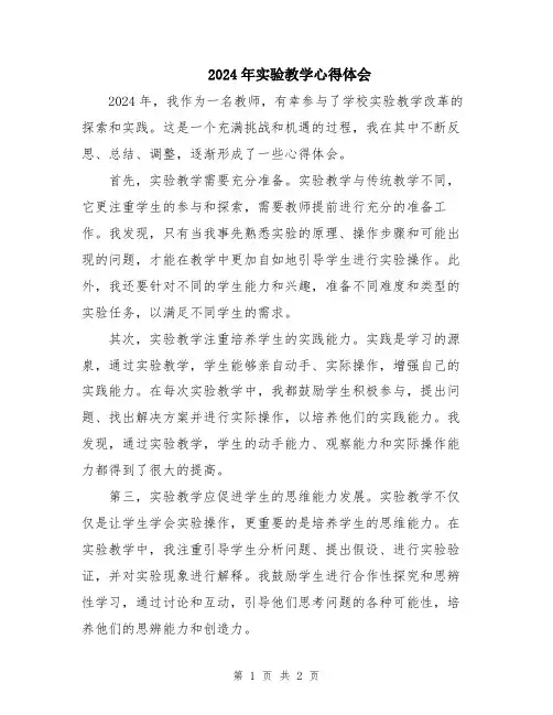 2024年实验教学心得体会