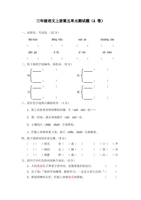 新课标人教版三年级语文上册第五单元测试题(附参考答案) 2