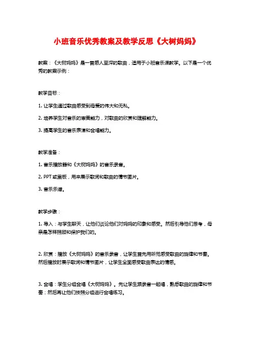 小班音乐优秀教案及教学反思《大树妈妈》