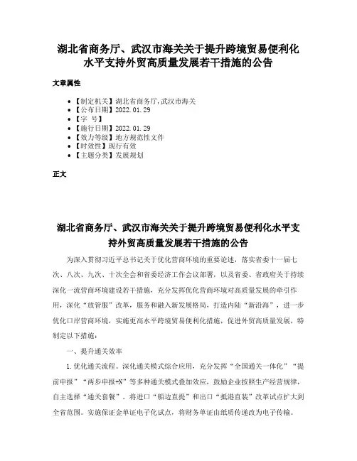 湖北省商务厅、武汉市海关关于提升跨境贸易便利化水平支持外贸高质量发展若干措施的公告