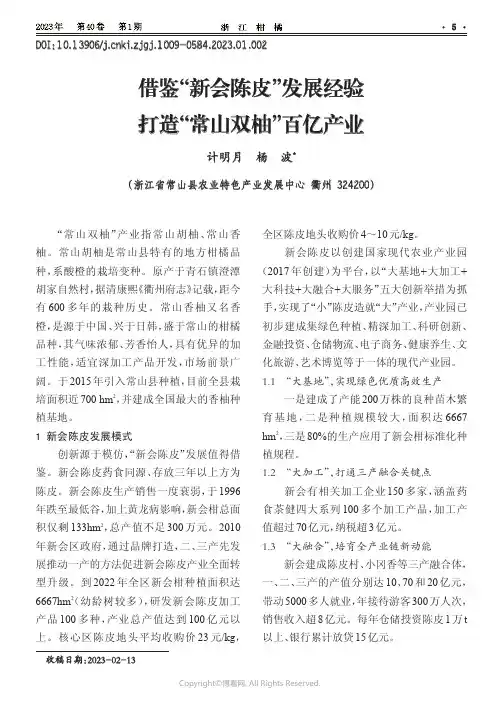 211164405_借鉴“新会陈皮”发展经验打造“常山双柚”百亿产业
