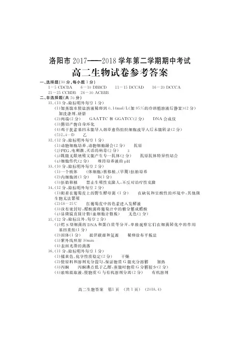 洛阳市2017-2018学年下期期中考试  高二生物  答案