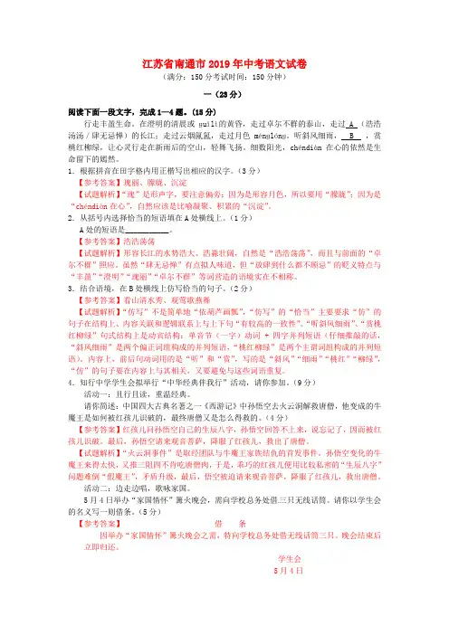 【2019年中考真题模拟】江苏省南通市2019年中考语文真题试题(含解析)