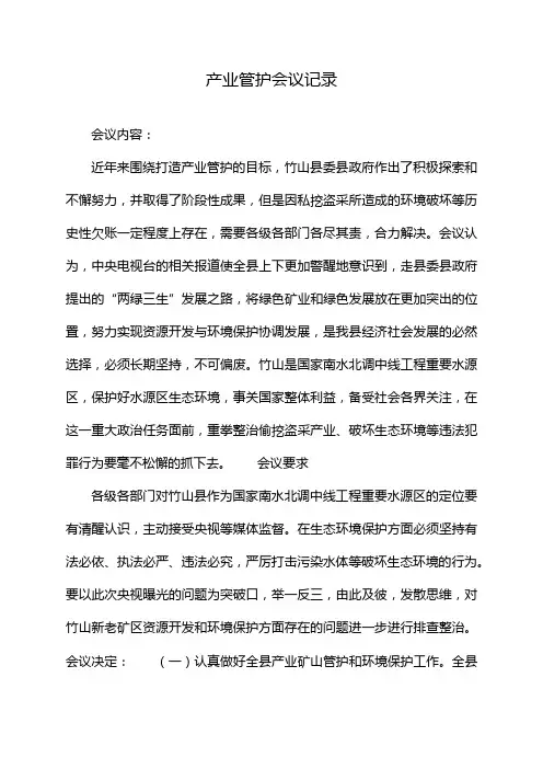 产业管护会议记录
