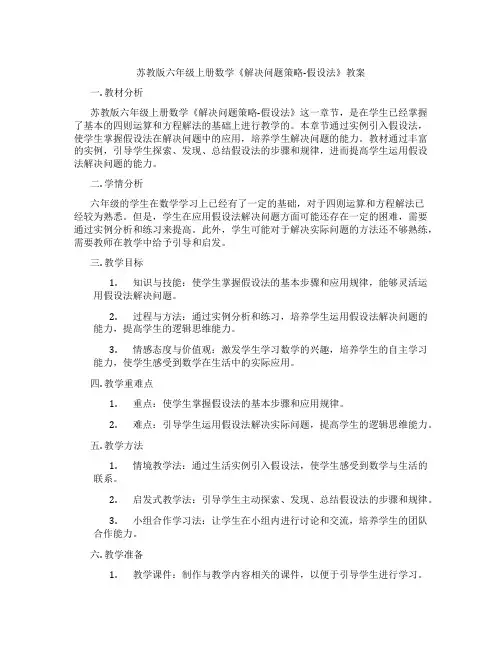 苏教版六年级上册数学《解决问题策略-假设法》教案