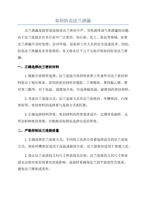 如何防范法兰泄漏
