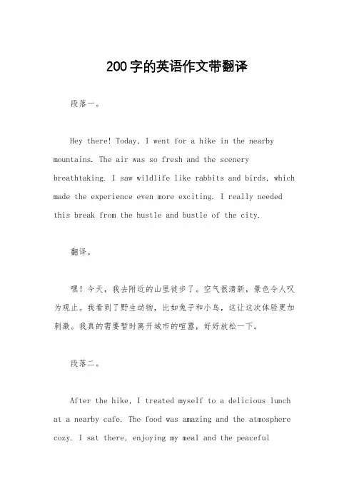 200字的英语作文带翻译