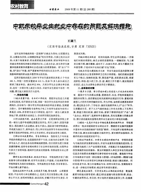 中职学校毕业生就业中存在的问题及解决措施