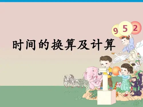 三年级上册第一单元时间的换算及计算人教版