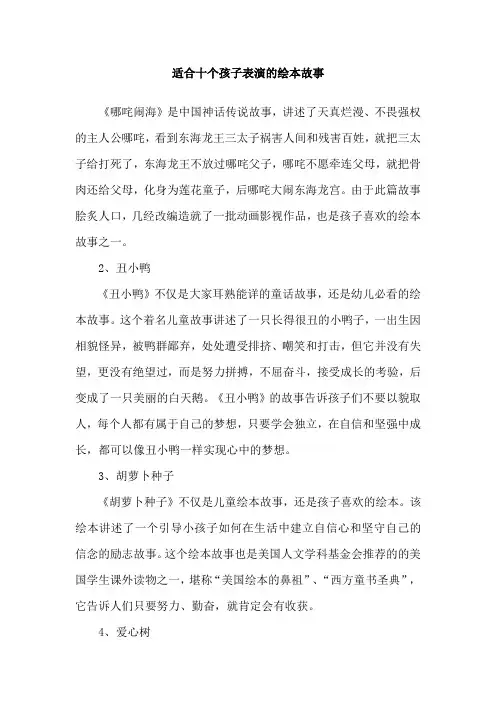 适合十个孩子表演的绘本故事