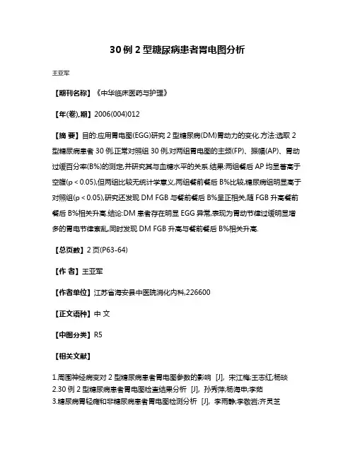 30例2型糖尿病患者胃电图分析