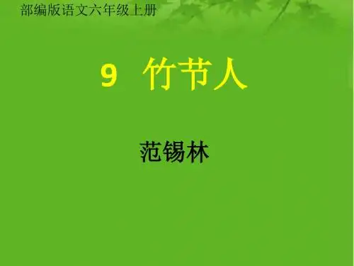 部编版语文六年级上册第9课《竹节人》 课件 