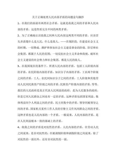 关于正确处理人民内部矛盾的问题金句摘抄