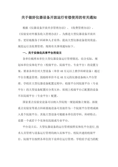 关于做好仪器设备开放运行有偿使用的有关通知