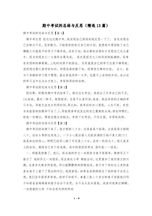 期中考试的总结与反思(精选13篇)