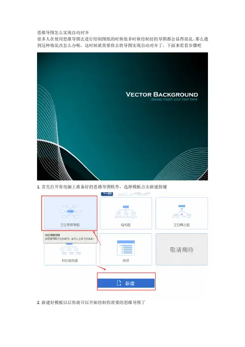 思维导图怎么实现自动对齐