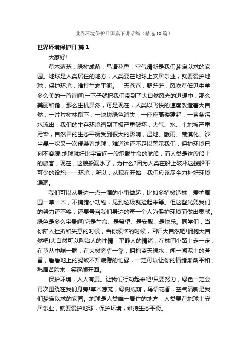 世界环境保护日国旗下讲话稿（精选10篇）