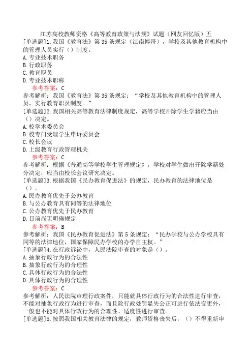 江苏高校教师资格《高等教育政策与法规》试题(网友回忆版)五