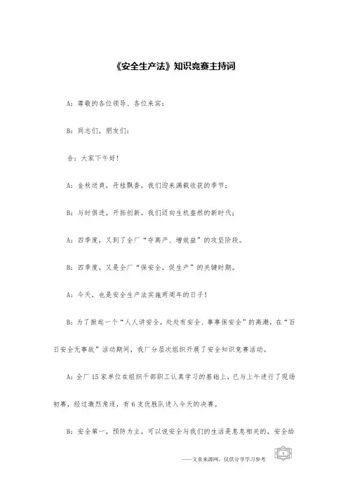 《安全生产法》知识竞赛主持词