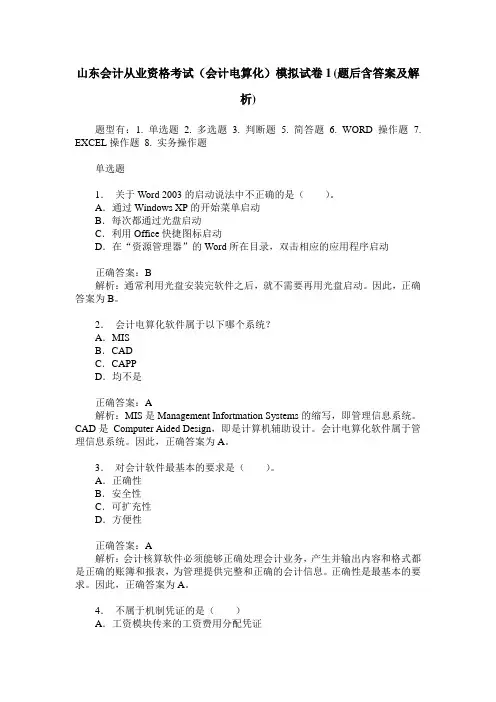 山东会计从业资格考试(会计电算化)模拟试卷1(题后含答案及解析)