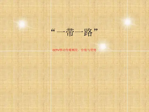 CCTV移动传媒概况、价值与优势
