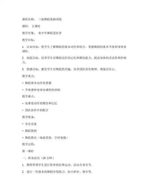 三级舞蹈课程教案模板范文