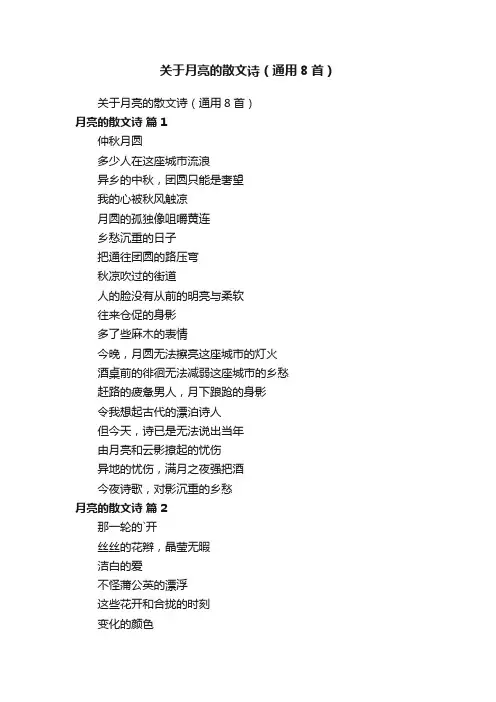 关于月亮的散文诗（通用8首）