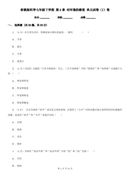 浙教版科学七年级下学期 第2章 对环境的察觉 单元试卷(I)卷