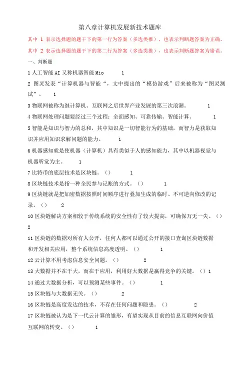 大学《计算机基础与计算思维》第八章计算机发展新技术题库及答案