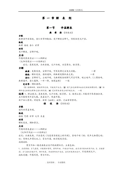 方剂学笔记完美打印版