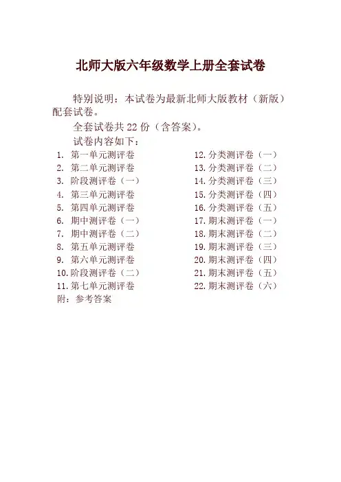 最新新北师大版小学六年级数学上册全册试卷单元期中期末精品测评试卷全套22份附完整答案