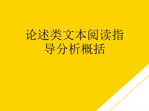 论述类文本阅读指导分析概括(最全版)PTT文档